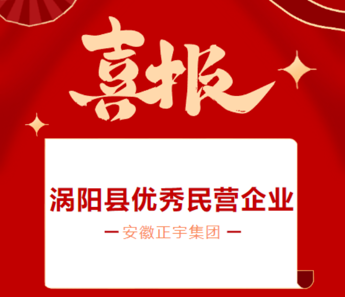 喜報！安徽正宇集團(tuán)榮獲「...
